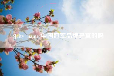 承德中国冠军品牌是真的吗
