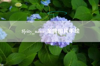 承德金牌图片手绘