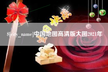 承德中国地图高清版大图2021年