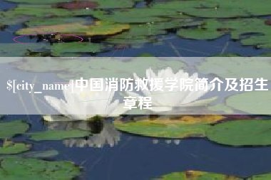承德中国消防救援学院简介及招生章程