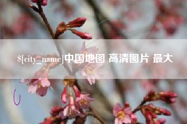 承德中国地图 高清图片 最大