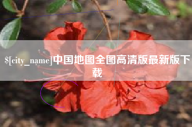 承德中国地图全图高清版最新版下载