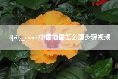 承德中国地图怎么画步骤视频