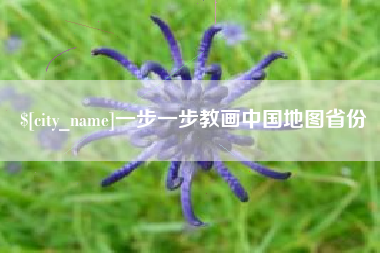 承德一步一步教画中国地图省份