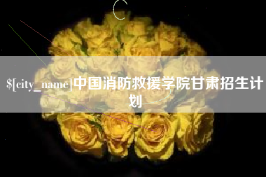 承德中国消防救援学院甘肃招生计划