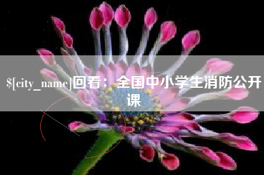 承德回看：全国中小学生消防公开课