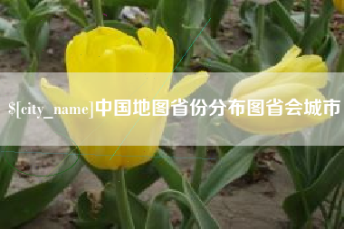 承德中国地图省份分布图省会城市
