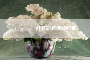 承德中国地图手抄报版