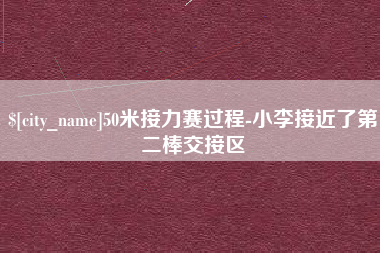 承德50米接力赛过程-小李接近了第二棒交接区
