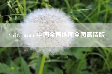 承德中国全国地图全图高清版