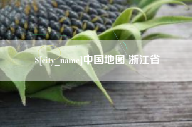 承德中国地图 浙江省