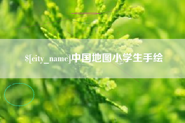 承德中国地图小学生手绘