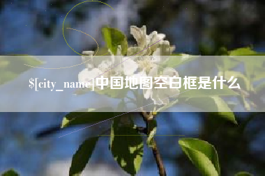 承德中国地图空白框是什么