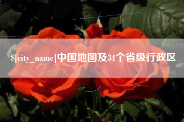 承德中国地图及34个省级行政区