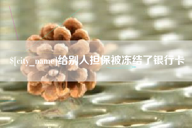承德给别人担保被冻结了银行卡