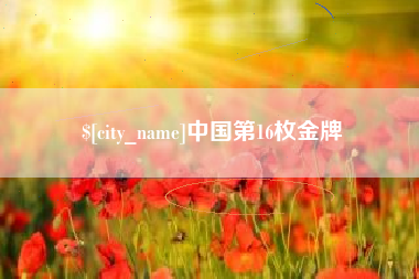 承德中国第16枚金牌