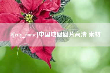 承德中国地图图片高清 素材