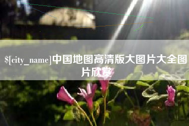 承德中国地图高清版大图片大全图片欣赏