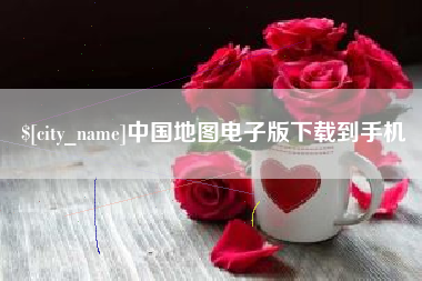 承德中国地图电子版下载到手机