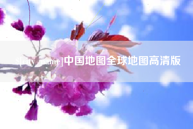 承德中国地图全球地图高清版