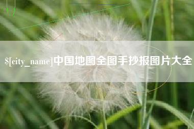 承德中国地图全图手抄报图片大全