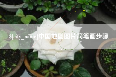 承德中国地图图片简笔画步骤