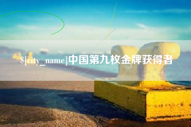 承德中国第九枚金牌获得者