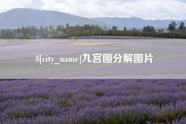 承德九宫图分解图片