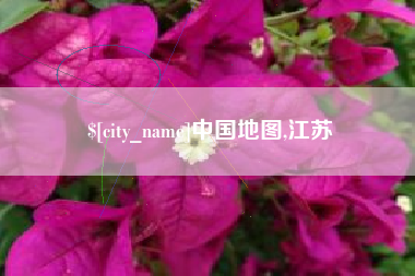 承德中国地图,江苏