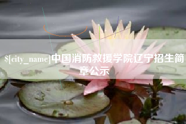 承德中国消防救援学院辽宁招生简章公示