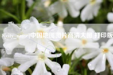 承德中国地图图片高清大图 打印版