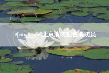承德北京消防报名消防员