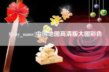 承德中国地图高清版大图彩色