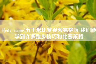承德五千米比赛视频完整版-我们能学到许多跑步技巧和比赛策略