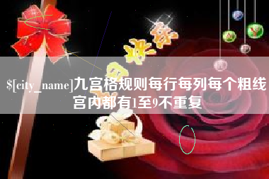 承德九宫格规则每行每列每个粗线宫内都有1至9不重复