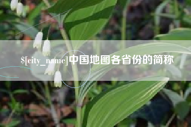 承德中国地图各省份的简称
