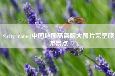 承德中国地图高清版大图片完整旅游景点