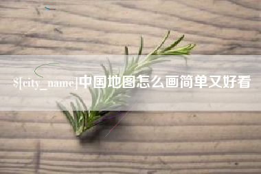 承德中国地图怎么画简单又好看
