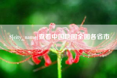 承德查看中国地图全图各省市