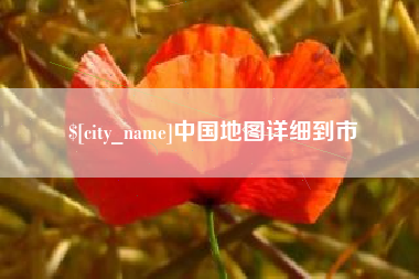 承德中国地图详细到市