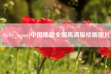 承德中国地图全图高清版绘画图片