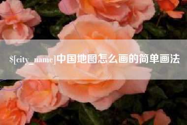 承德中国地图怎么画的简单画法