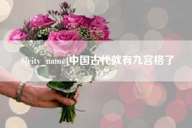 承德中国古代就有九宫格了