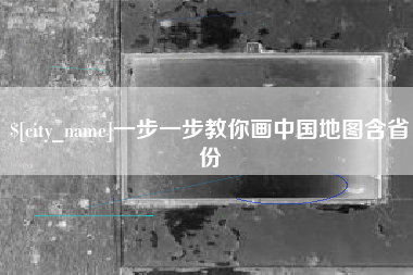 承德一步一步教你画中国地图含省份