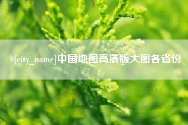 承德中国地图高清版大图各省份