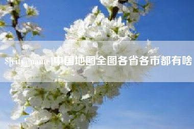 承德中国地图全图各省各市都有啥