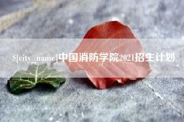 承德中国消防学院2021招生计划