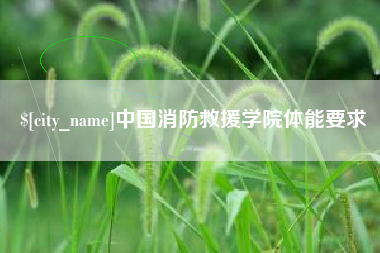 承德中国消防救援学院体能要求