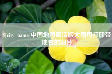 承德中国地图高清版大图可打印带地名的图片