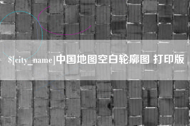 承德中国地图空白轮廓图 打印版